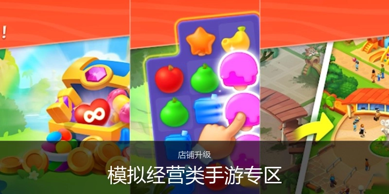 模拟经营类手游专区