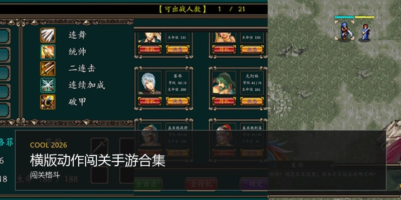 横版动作闯关手游合集