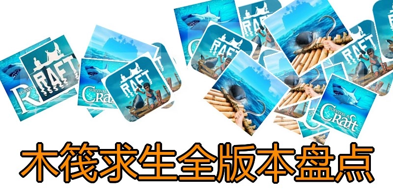 木筏求生全版本盘点