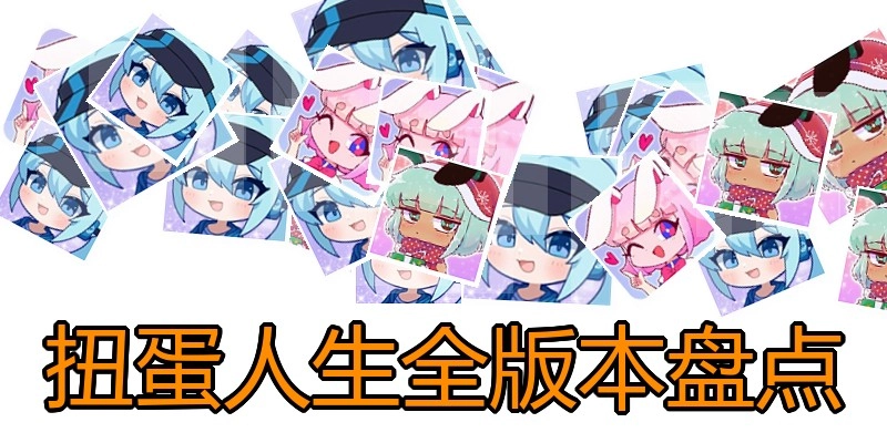扭蛋人生全版本盘点