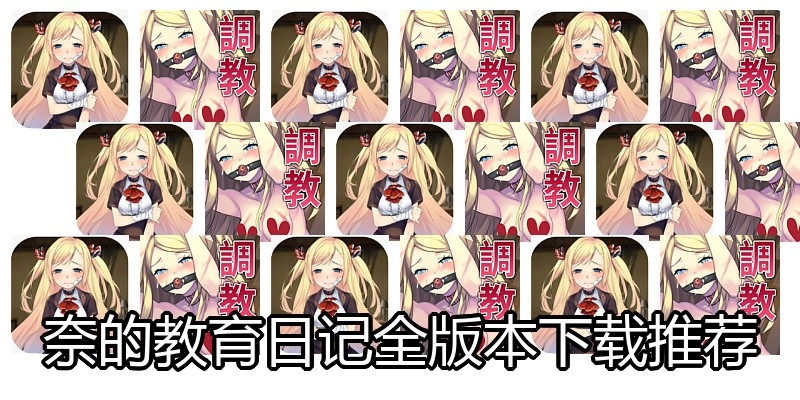 奈的教育日记全版本下载推荐