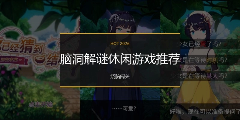 脑洞解谜休闲游戏推荐