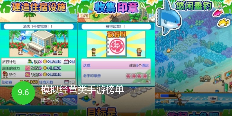 模拟经营类手游榜单