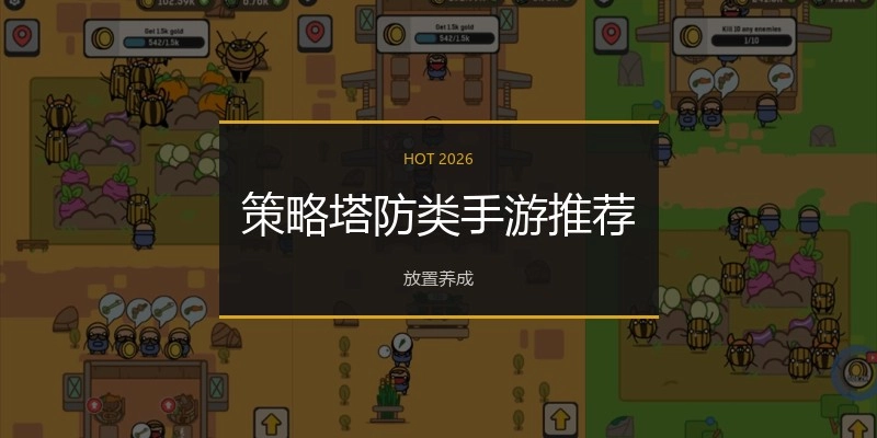 策略塔防类手游推荐