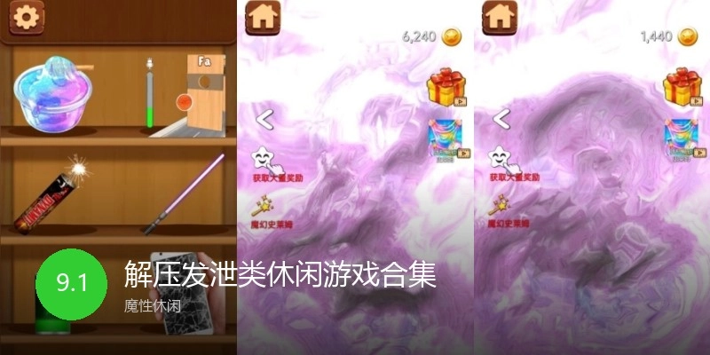 解压发泄类休闲游戏合集