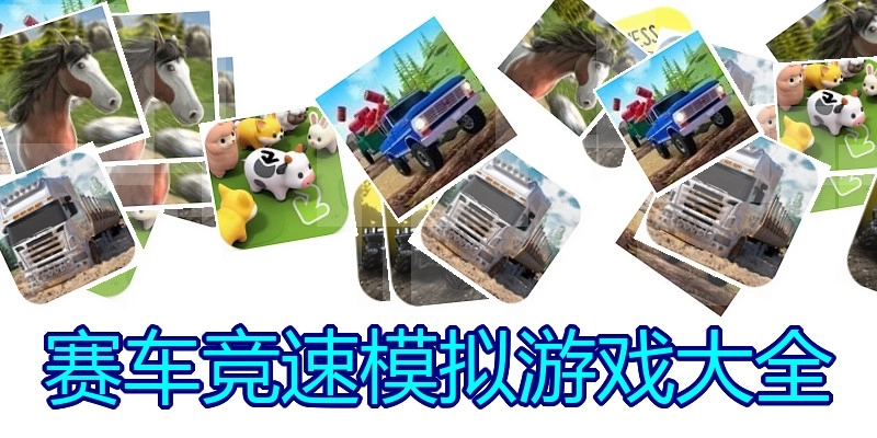 赛车竞速模拟游戏大全