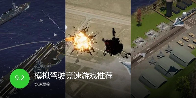 模拟驾驶竞速游戏推荐