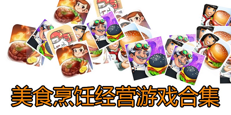 美食烹饪经营游戏合集