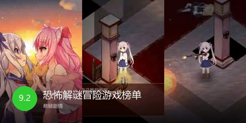 恐怖解谜冒险游戏榜单