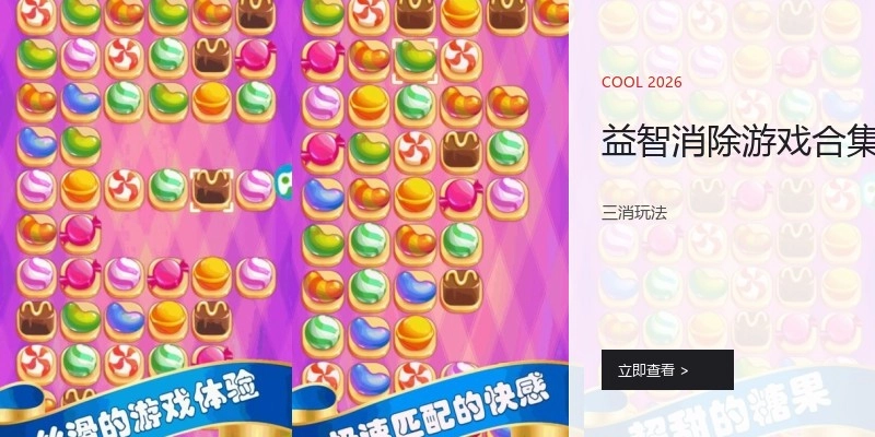 益智消除游戏合集