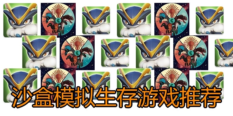 沙盒模拟生存游戏推荐