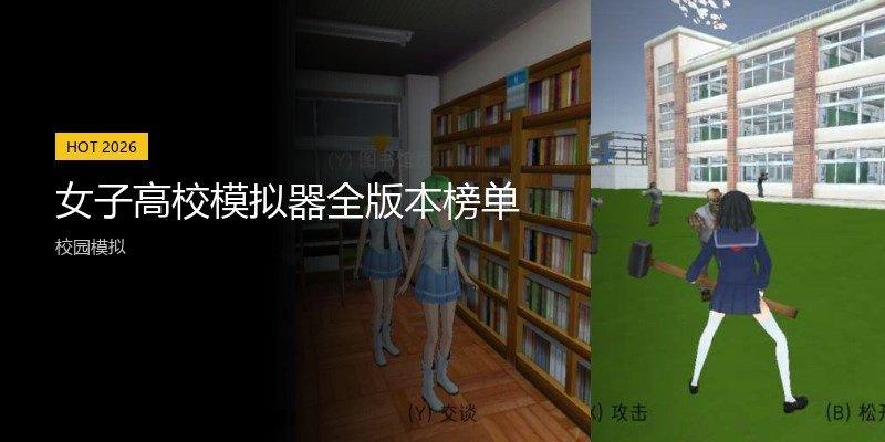 女子高校模拟器全版本榜单