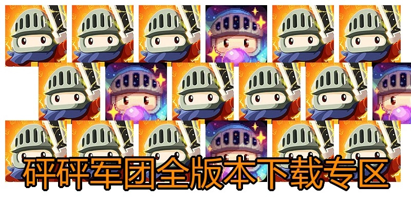 砰砰军团全版本下载专区