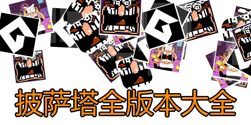 披萨塔全版本大全