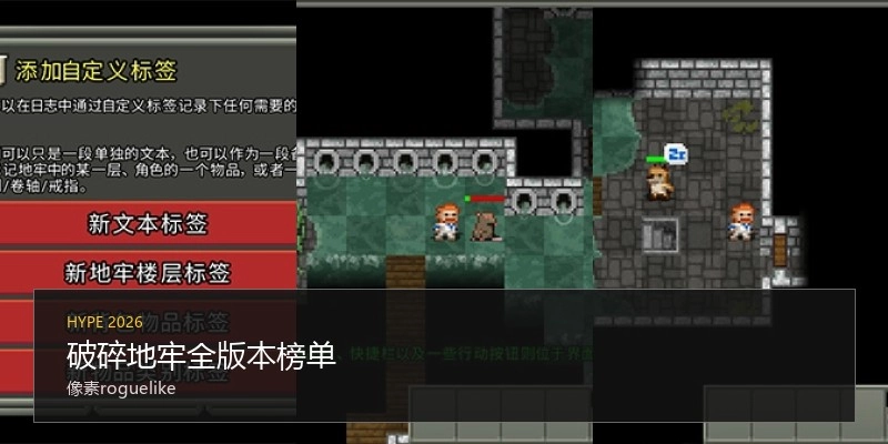 破碎地牢全版本榜单