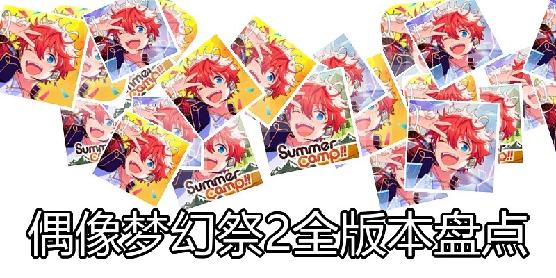 偶像梦幻祭2全版本盘点