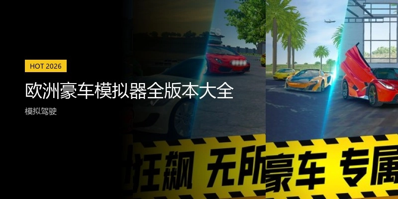 欧洲豪车模拟器全版本大全