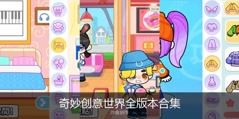 奇妙创意世界全版本合集