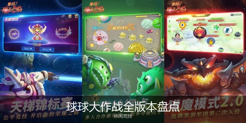 球球大作战全版本盘点