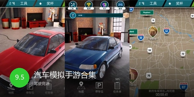 汽车模拟手游合集