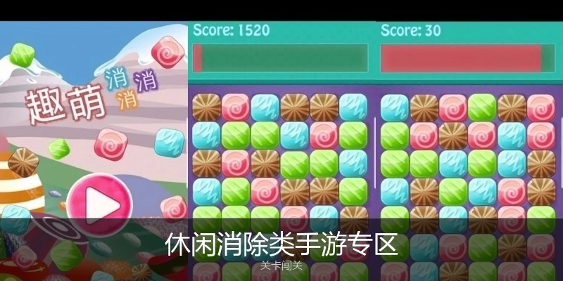 休闲消除类手游专区
