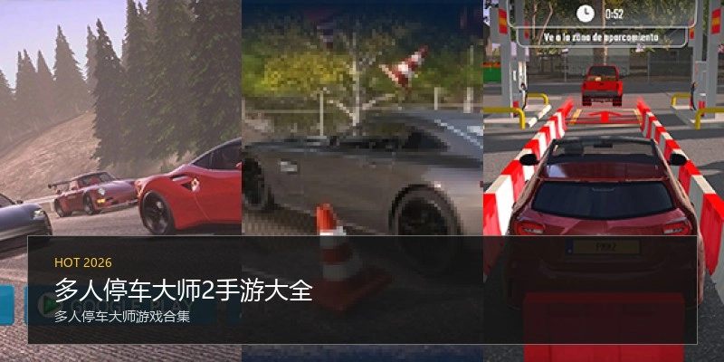 多人停车大师2手游大全