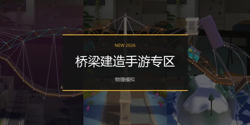 桥梁建造手游专区