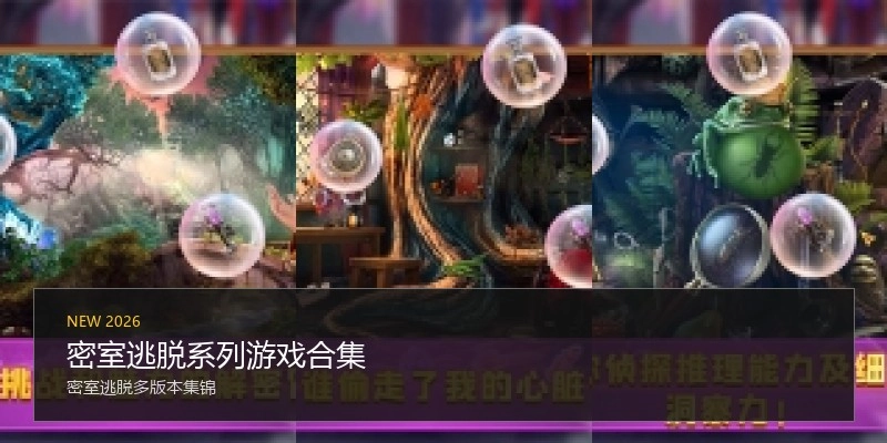 密室逃脱系列游戏合集