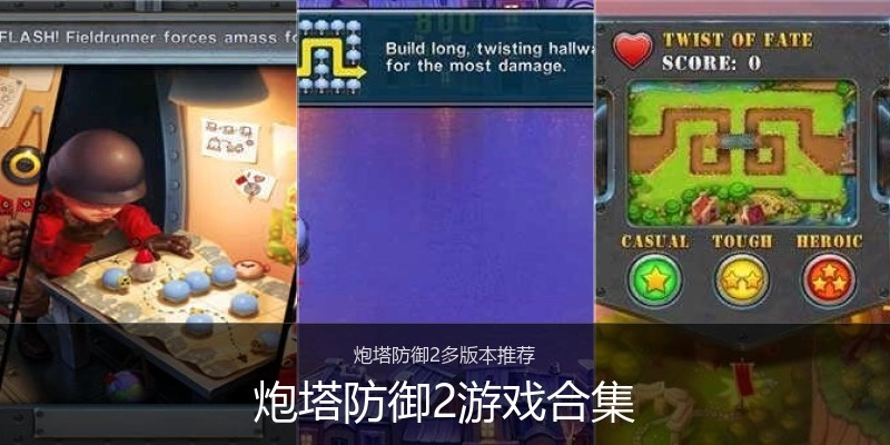 炮塔防御2游戏合集