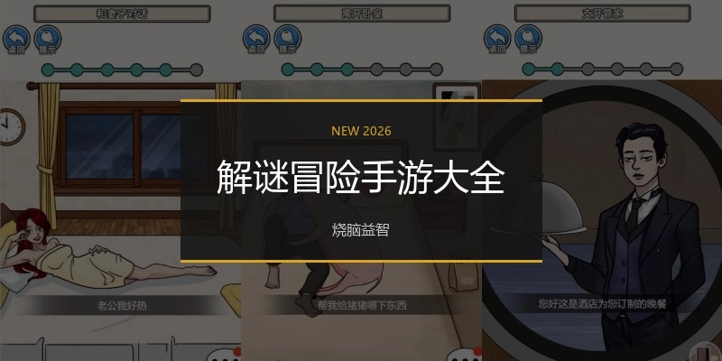 解谜冒险手游大全