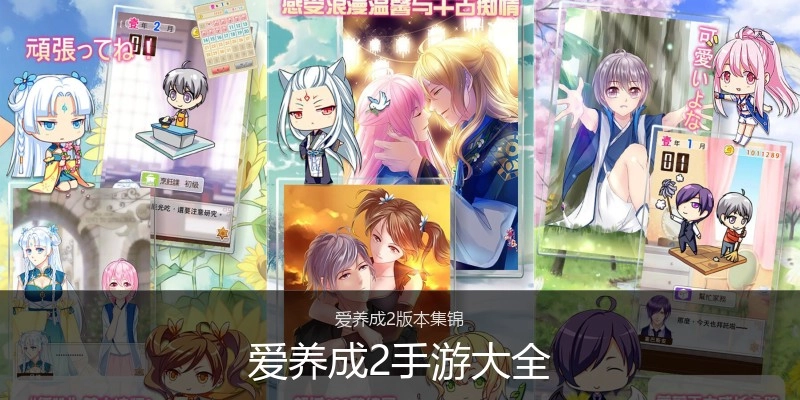 爱养成2手游大全