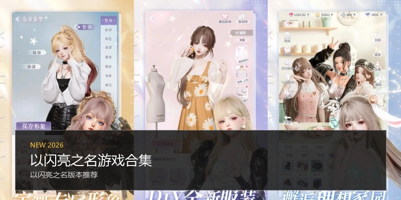 以闪亮之名游戏合集