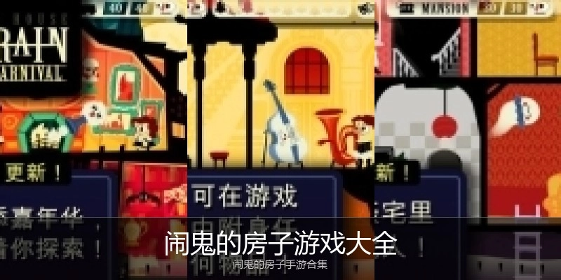 闹鬼的房子游戏大全