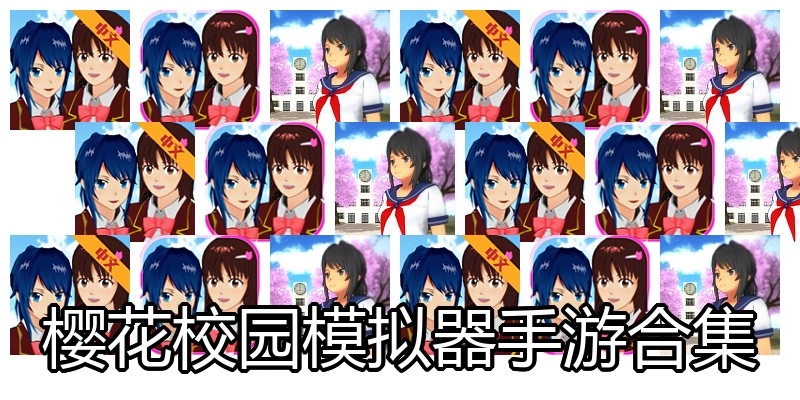 樱花校园模拟器手游合集