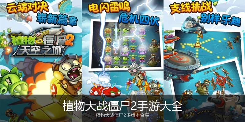 植物大战僵尸2手游大全