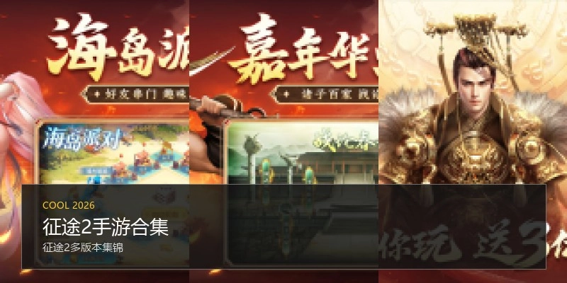 征途2手游合集