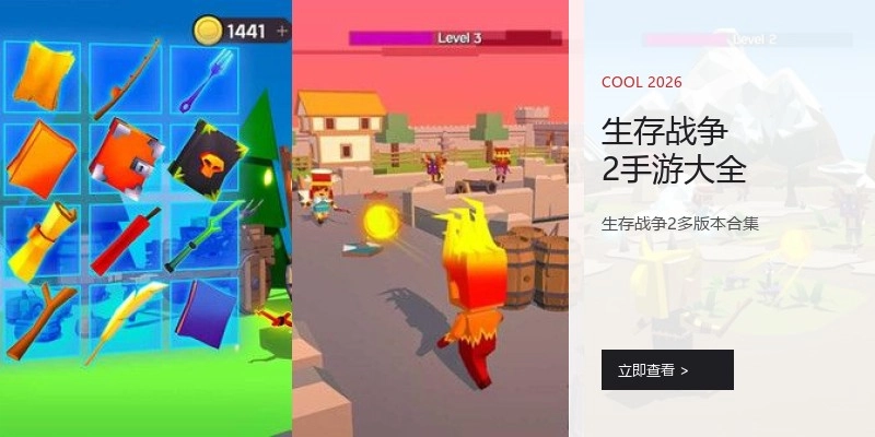 生存战争2手游大全