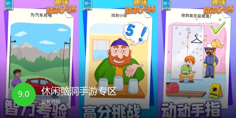 休闲脑洞手游专区