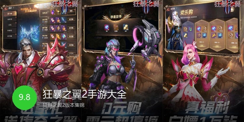 狂暴之翼2手游大全
