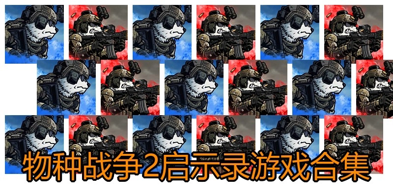 物种战争2启示录游戏合集
