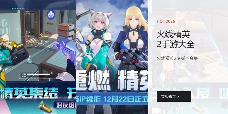 火线精英2手游大全