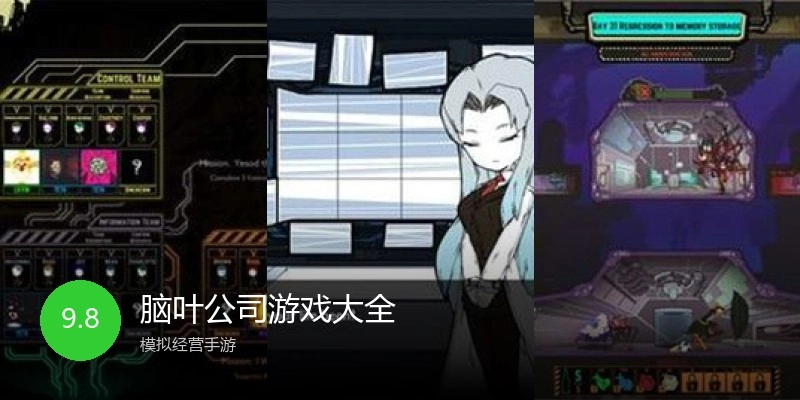 脑叶公司游戏大全