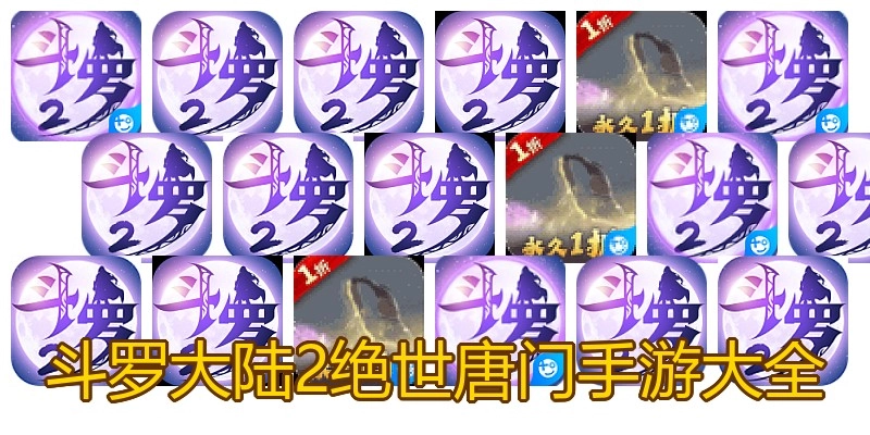 斗罗大陆2绝世唐门手游大全