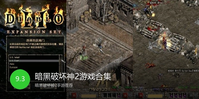 暗黑破坏神2游戏合集