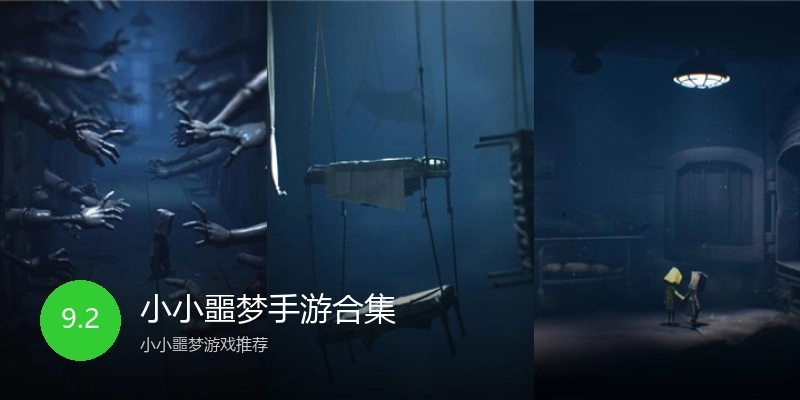 小小噩梦手游合集
