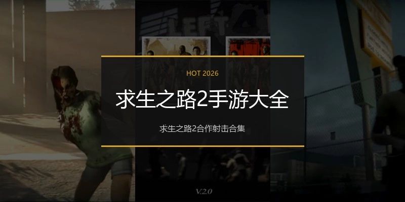 求生之路2手游大全