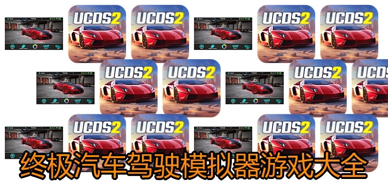 终极汽车驾驶模拟器游戏大全