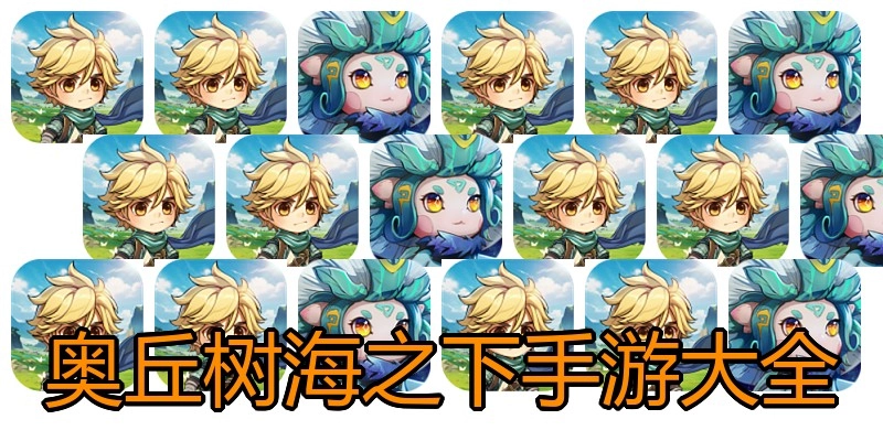 奥丘树海之下手游大全