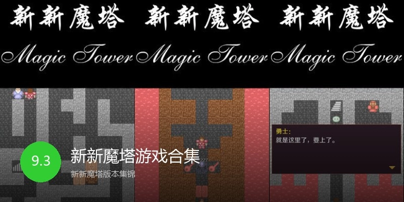 新新魔塔游戏合集