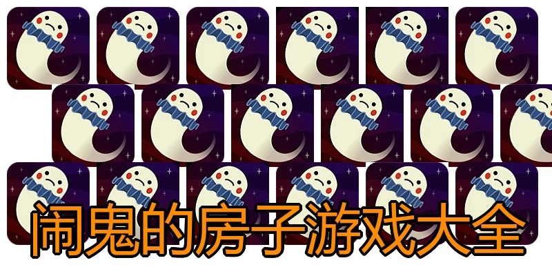 闹鬼的房子游戏大全